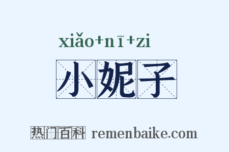 小妮子是什么意思的图片